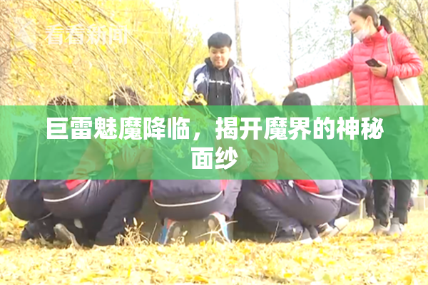 巨雷魅魔降临，揭开魔界的神秘面纱