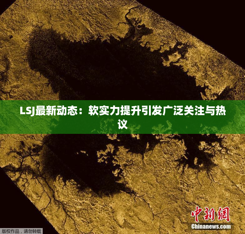 LSJ最新动态：软实力提升引发广泛关注与热议
