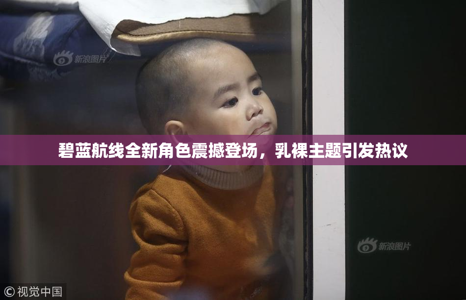 碧蓝航线全新角色震撼登场，乳裸主题引发热议