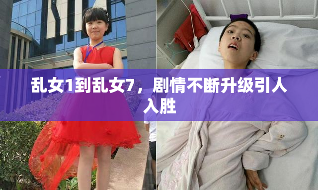 乱女1到乱女7，剧情不断升级引人入胜