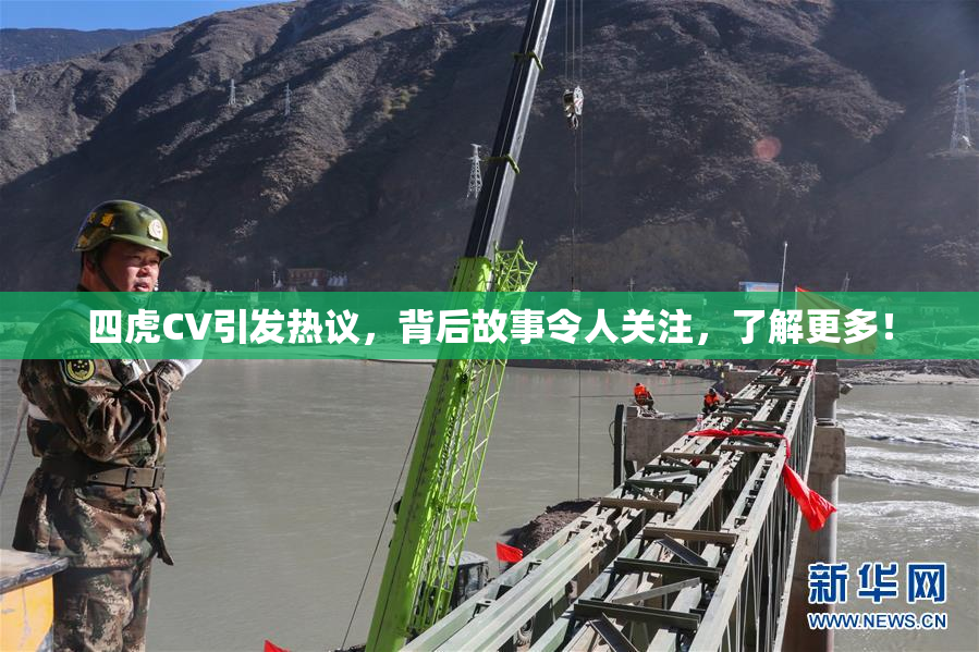 四虎CV引发热议，背后故事令人关注，了解更多！