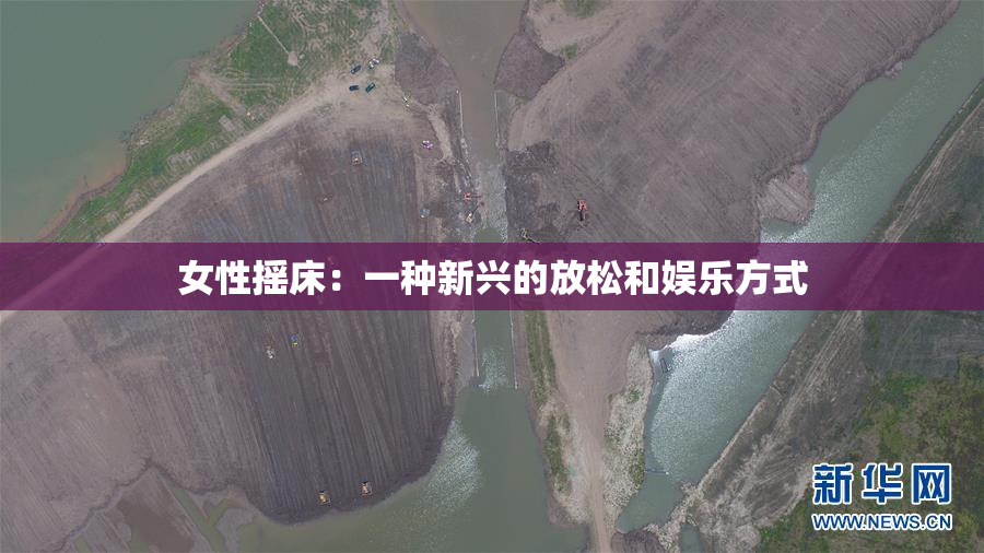女性摇床：一种新兴的放松和娱乐方式