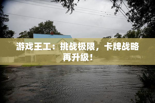 游戏王工：挑战极限，卡牌战略再升级！