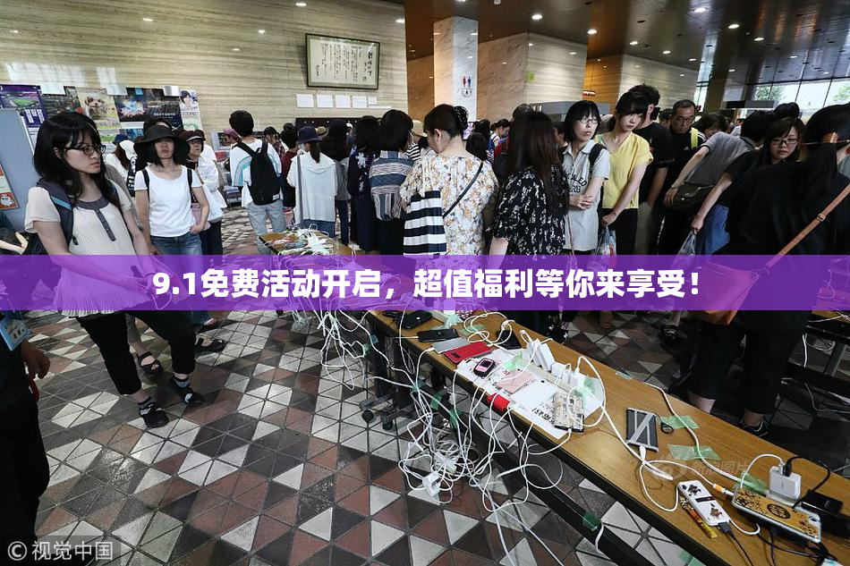 9.1免费活动开启，超值福利等你来享受！