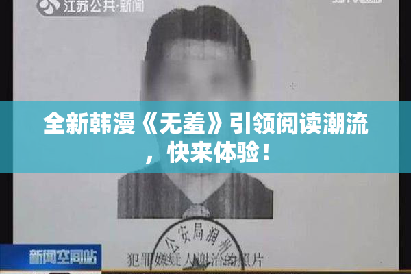 全新韩漫《无羞》引领阅读潮流，快来体验！