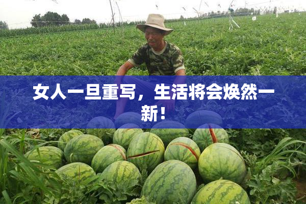 女人一旦重写，生活将会焕然一新！