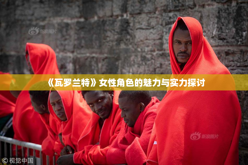 《瓦罗兰特》女性角色的魅力与实力探讨