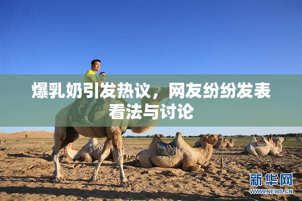 爆乳奶引发热议，网友纷纷发表看法与讨论