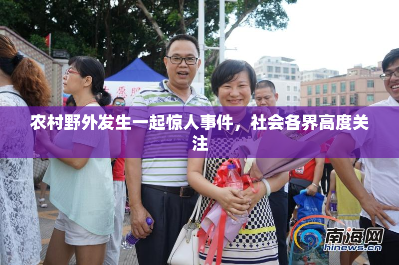 农村野外发生一起惊人事件，社会各界高度关注