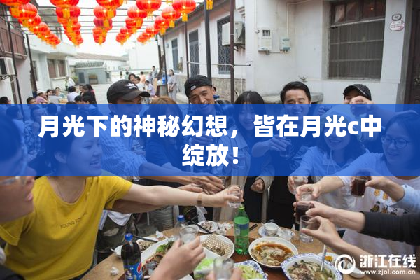 月光下的神秘幻想，皆在月光c中绽放！