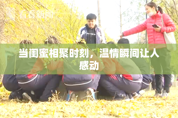 当闺蜜相聚时刻，温情瞬间让人感动