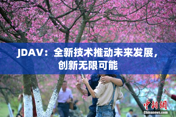 JDAV：全新技术推动未来发展，创新无限可能