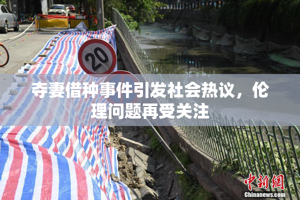 夺妻借种事件引发社会热议，伦理问题再受关注