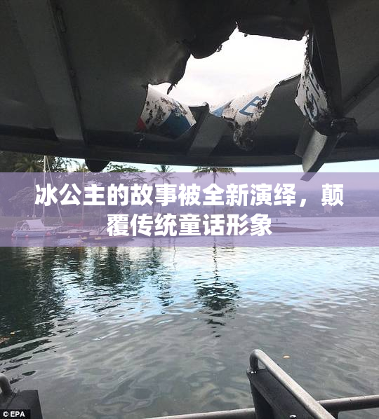 冰公主的故事被全新演绎，颠覆传统童话形象