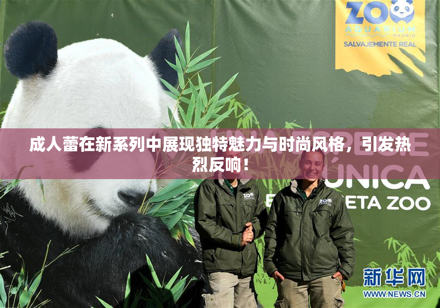 成人蕾在新系列中展现独特魅力与时尚风格，引发热烈反响！