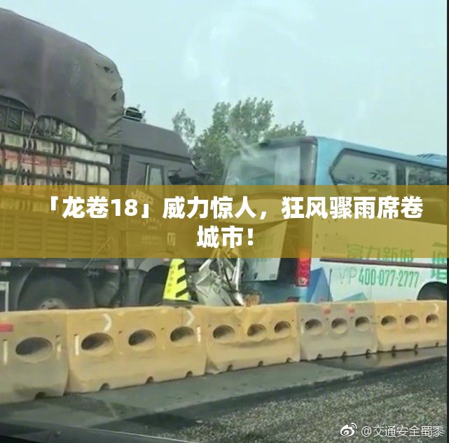 「龙卷18」威力惊人，狂风骤雨席卷城市！
