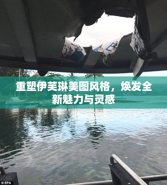 重塑伊芙琳美图风格，焕发全新魅力与灵感