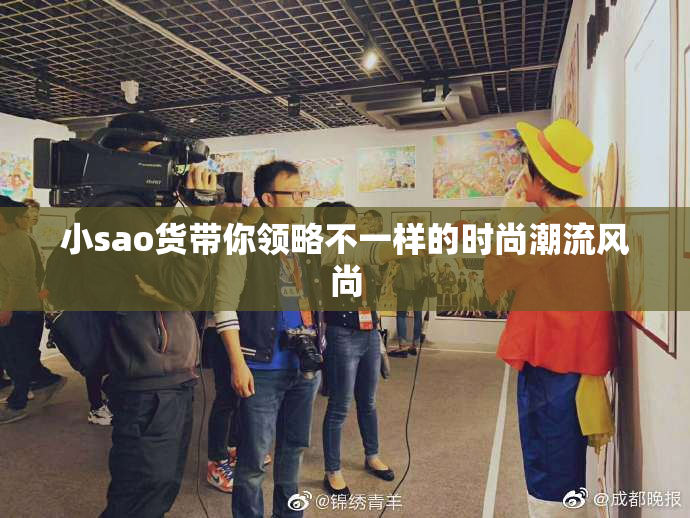 小sao货带你领略不一样的时尚潮流风尚