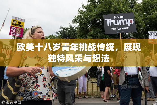 欧美十八岁青年挑战传统，展现独特风采与想法