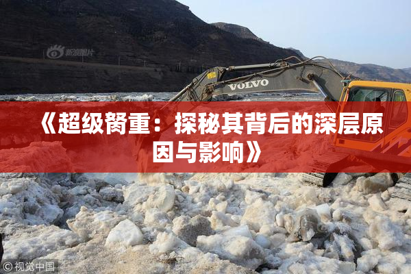《超级胬重：探秘其背后的深层原因与影响》