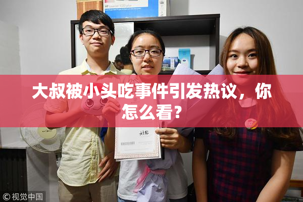 大叔被小头吃事件引发热议，你怎么看？