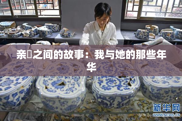 亲妺之间的故事：我与她的那些年华