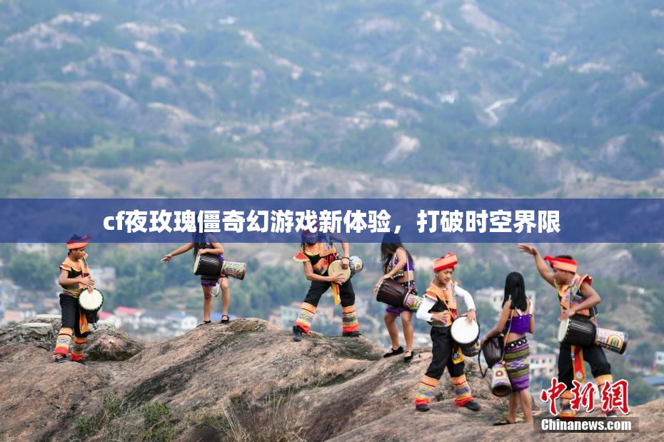 cf夜玫瑰僵奇幻游戏新体验，打破时空界限