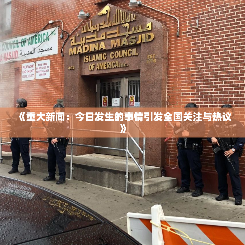 《重大新闻：今日发生的事情引发全国关注与热议》