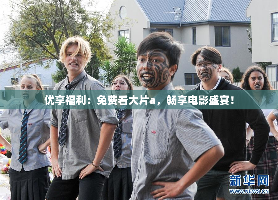 优享福利：免费看大片a，畅享电影盛宴！