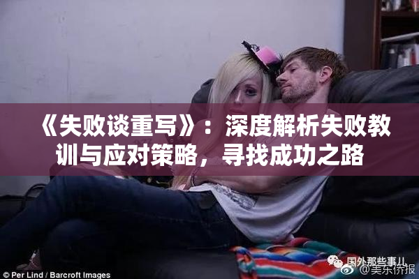 《失败谈重写》：深度解析失败教训与应对策略，寻找成功之路