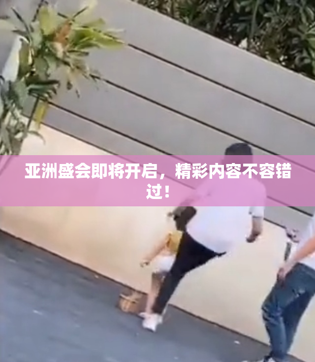 亚洲盛会即将开启，精彩内容不容错过！
