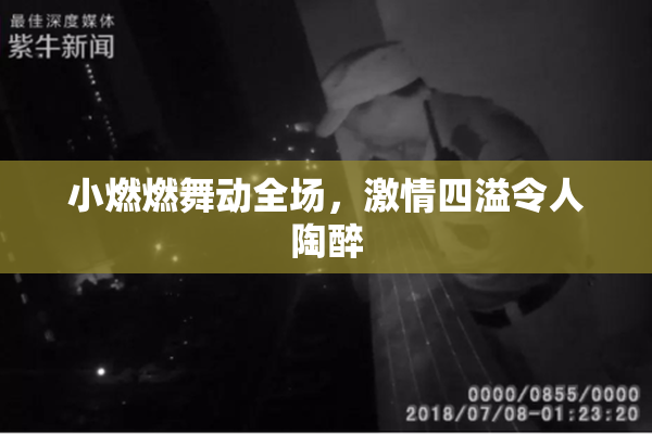 小燃燃舞动全场，激情四溢令人陶醉