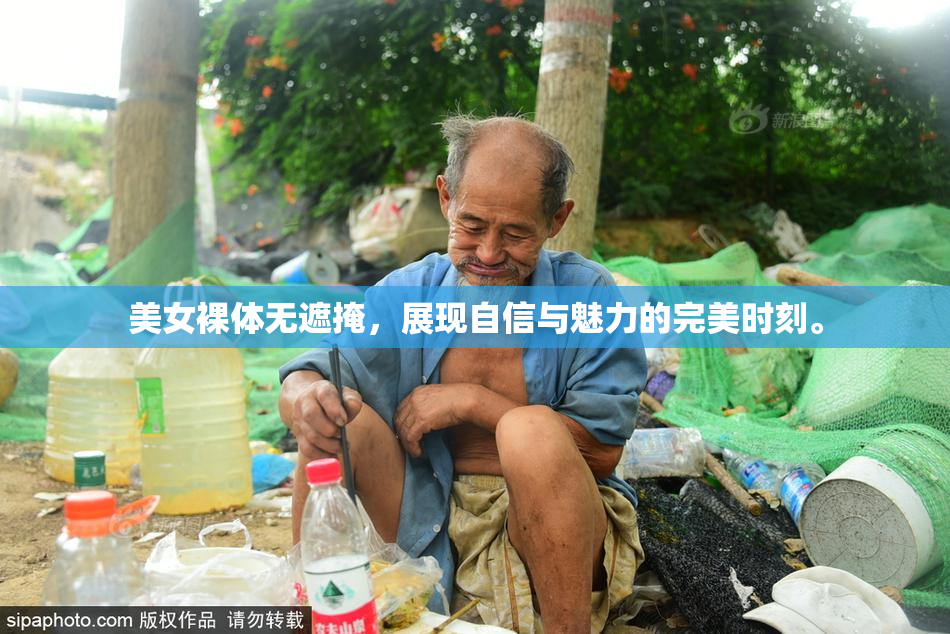 美女裸体无遮掩，展现自信与魅力的完美时刻。