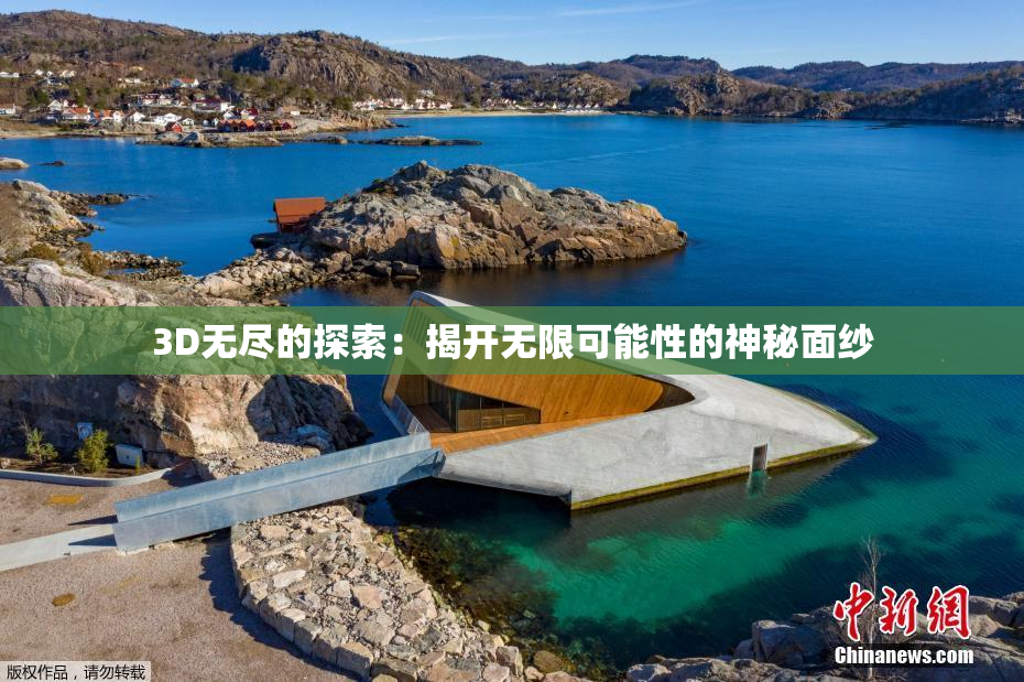 3D无尽的探索：揭开无限可能性的神秘面纱