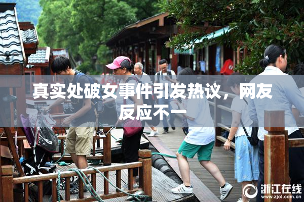 真实处破女事件引发热议，网友反应不一