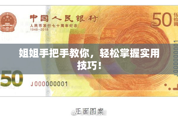 姐姐手把手教你，轻松掌握实用技巧！