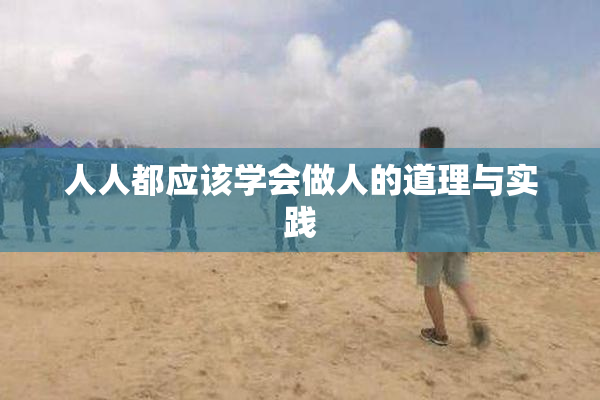 人人都应该学会做人的道理与实践