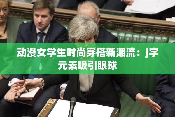 动漫女学生时尚穿搭新潮流：j字元素吸引眼球