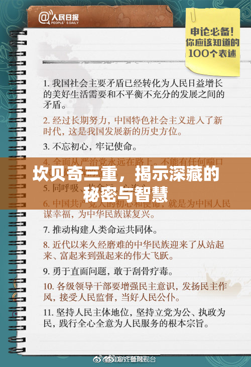 坎贝奇三重，揭示深藏的秘密与智慧
