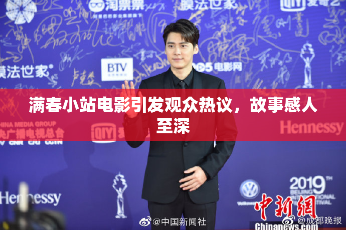 满春小站电影引发观众热议，故事感人至深