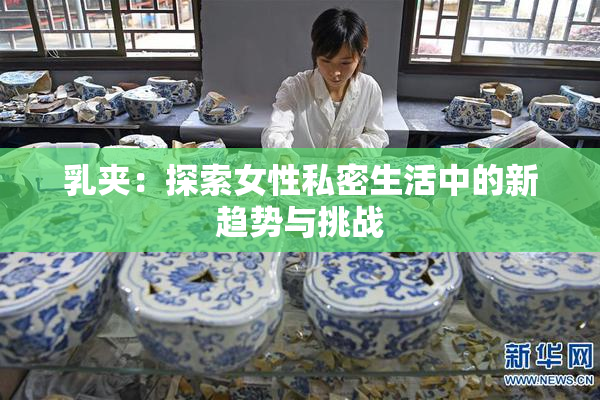 乳夹：探索女性私密生活中的新趋势与挑战