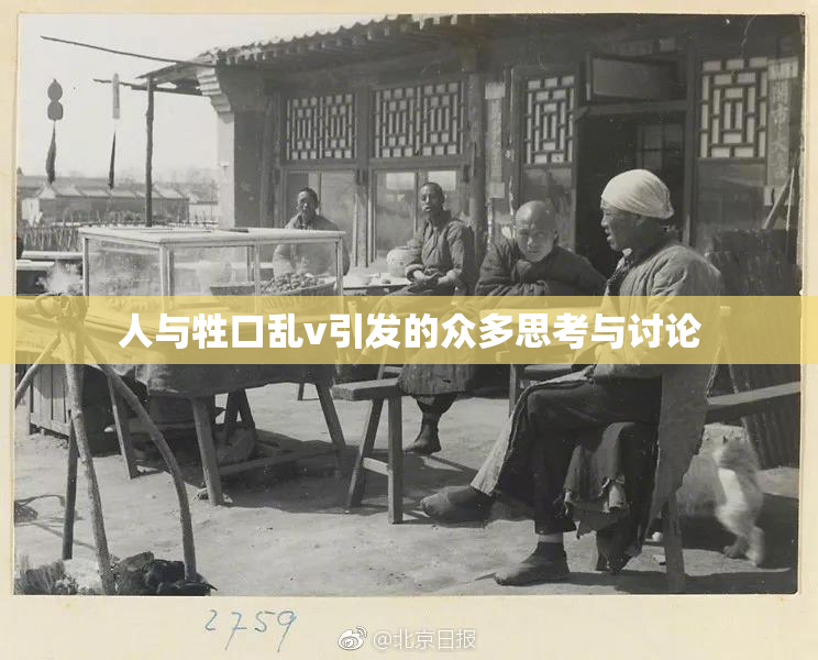 人与牲口乱v引发的众多思考与讨论