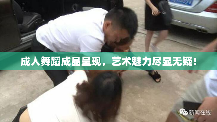 成人舞蹈成品呈现，艺术魅力尽显无疑！