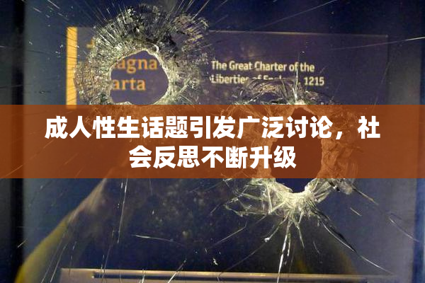 成人性生话题引发广泛讨论，社会反思不断升级