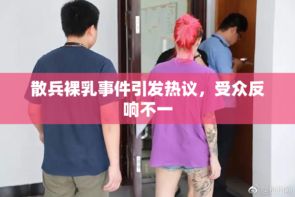 散兵裸乳事件引发热议，受众反响不一