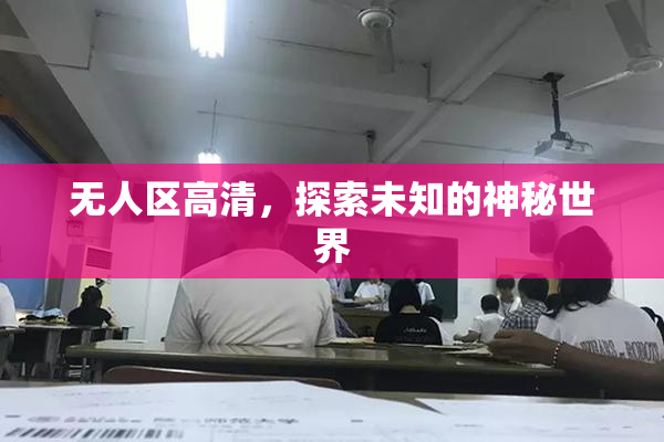 无人区高清，探索未知的神秘世界