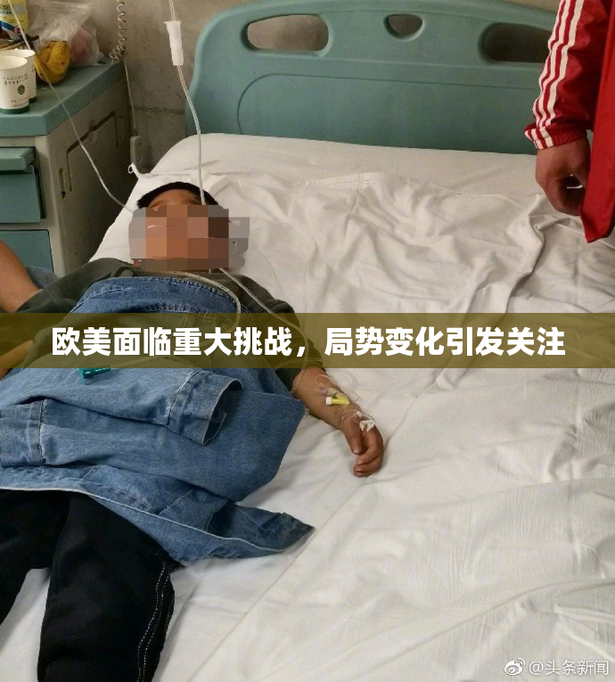 欧美面临重大挑战，局势变化引发关注