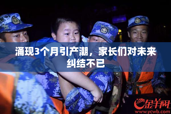 涌现3个月引产潮，家长们对未来纠结不已