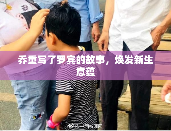 乔重写了罗宾的故事，焕发新生意蕴