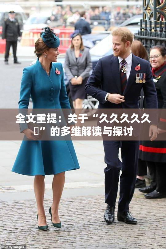 全文重提：关于“久久久久久黃”的多维解读与探讨